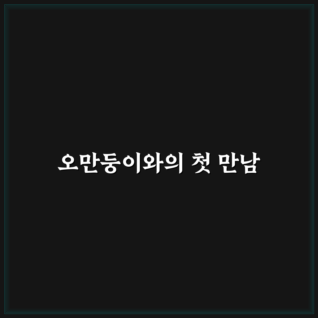 오만둥이 손질 보관법 직접 해보니 신선함 유지법