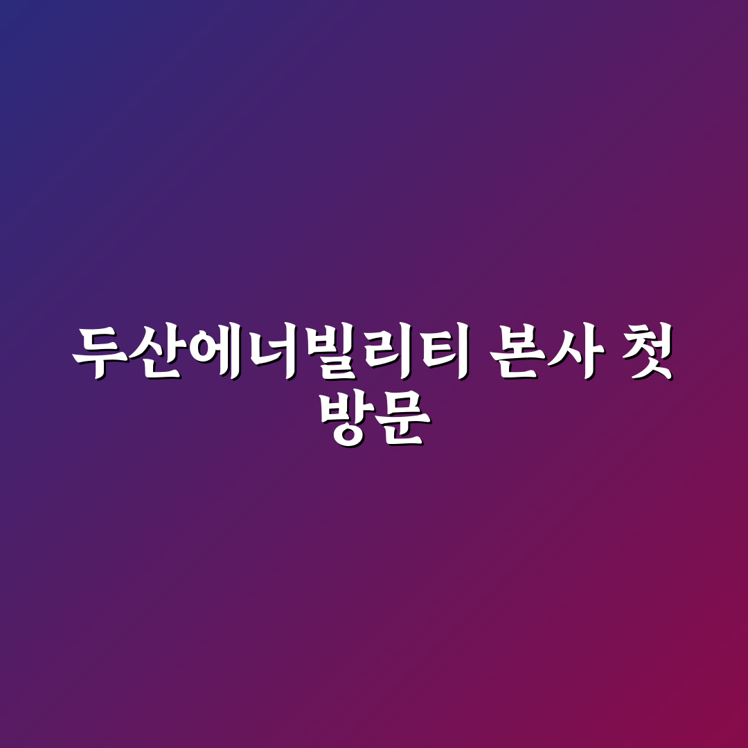 두산에너빌리티 본사 주소 직접 알아보니 위치가 궁금했던 점