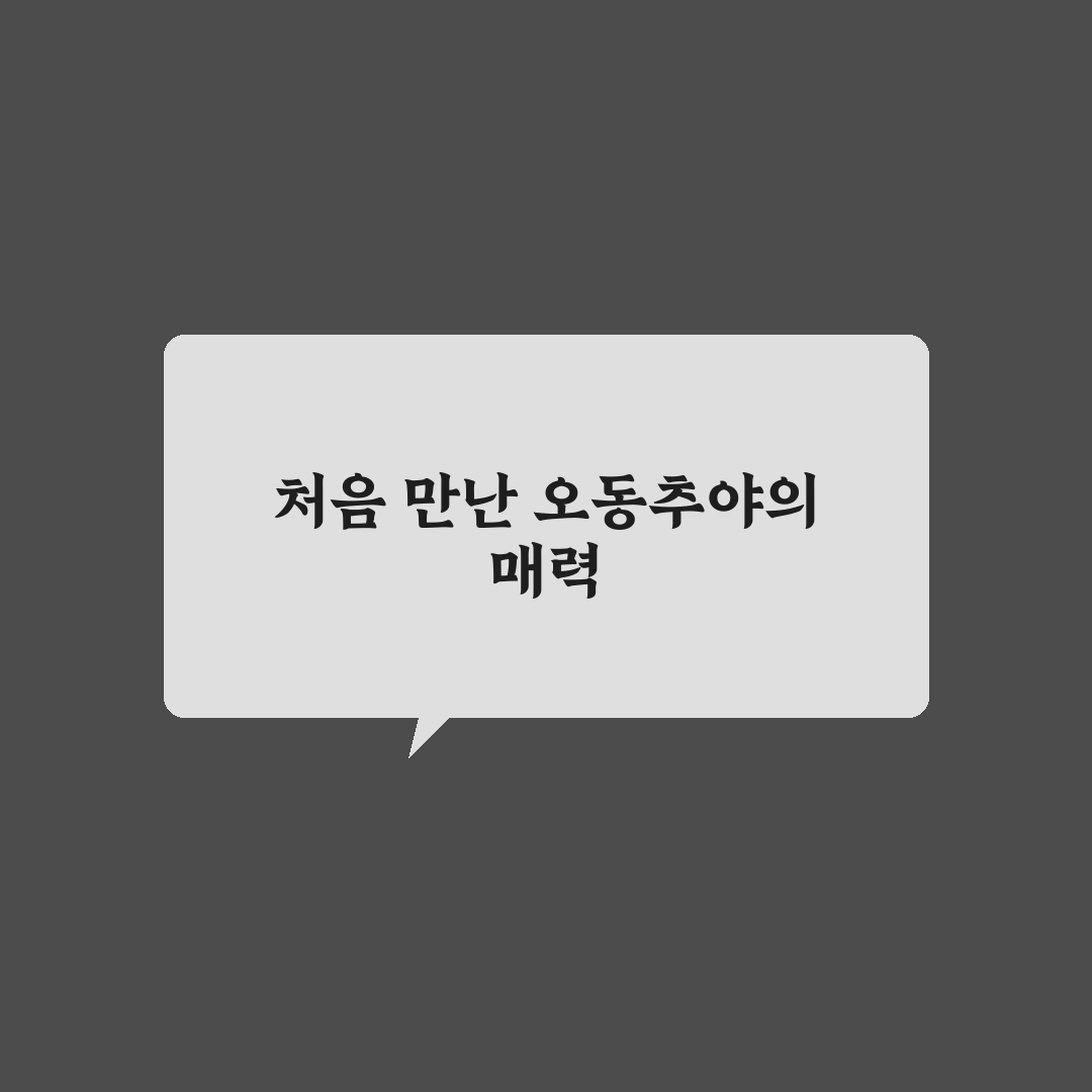 이천 오동추야 방문 후기, 직접 가보니 느낀 점
