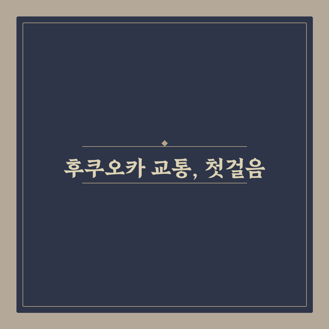 후쿠오카 지하철 1일권 사용 후기, 실제 이용해보니