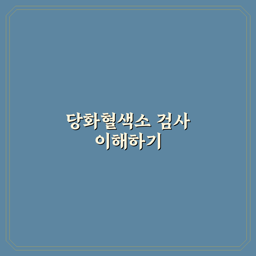 당화혈색소 약자 뜻 직접 알아보니 헷갈렸던 부분