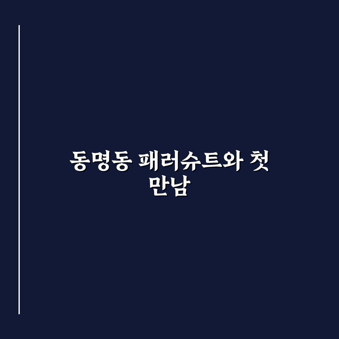 동명동 패러슈트 방문 후기, 분위기와 맛 직접 느껴보니