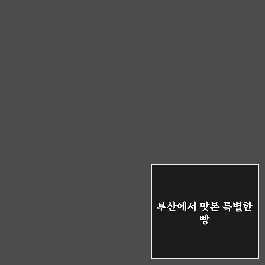 etf 베이커리 부산 방문 후기, 직접 가보니 분위기와 맛은?