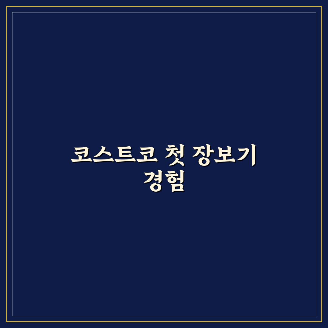 코스트코 그로서리 직접 알아보니 뜻과 이용법