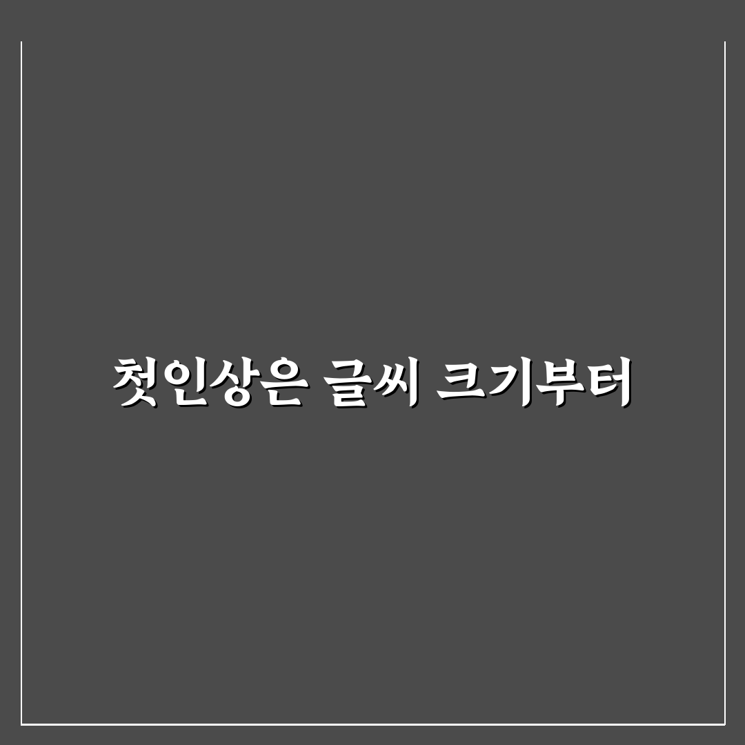 레포트글씨크기 직접 써보니 가독성 차이 느껴진 후기
