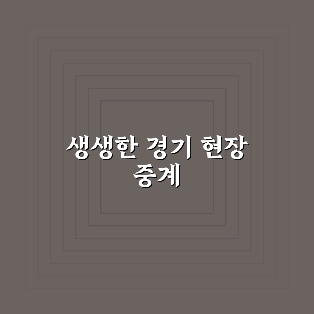 lafc 경기중계 직접 이용해보니 실시간 시청 환경은 어떨까