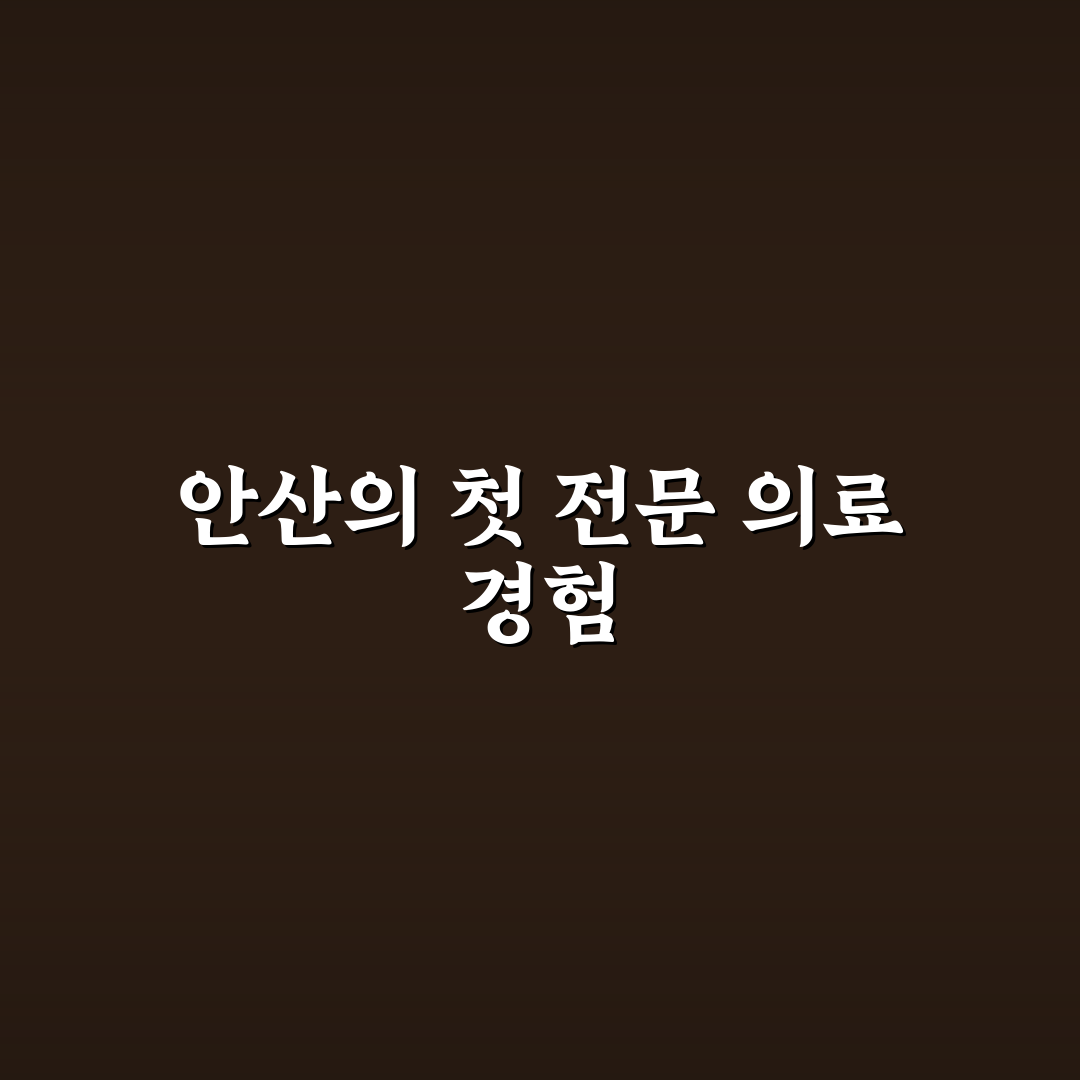 근로복지공단 안산병원 방문 후기, 실제 경험담 나눕니다