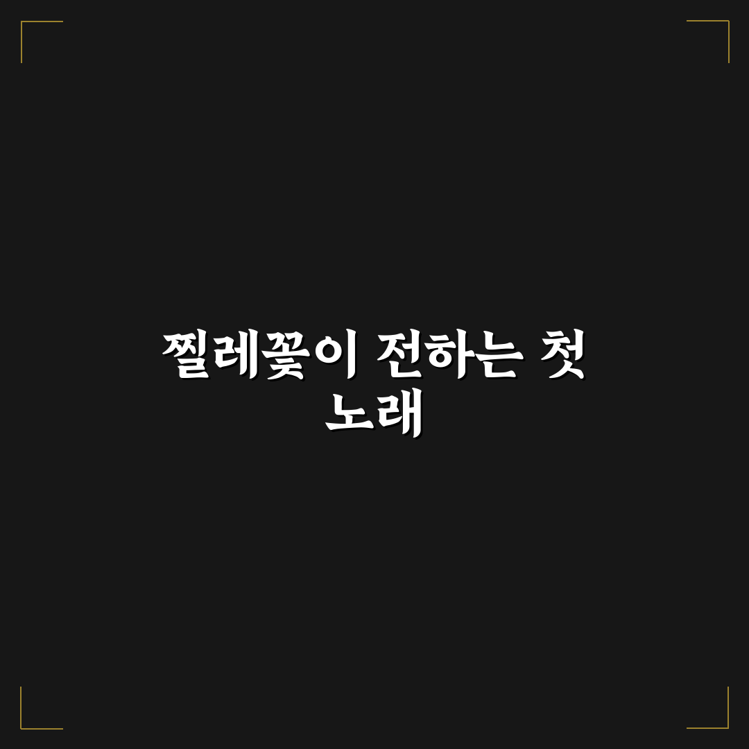 찔레꽃 가사 악보 직접 알아보니 활용하기 편했어요