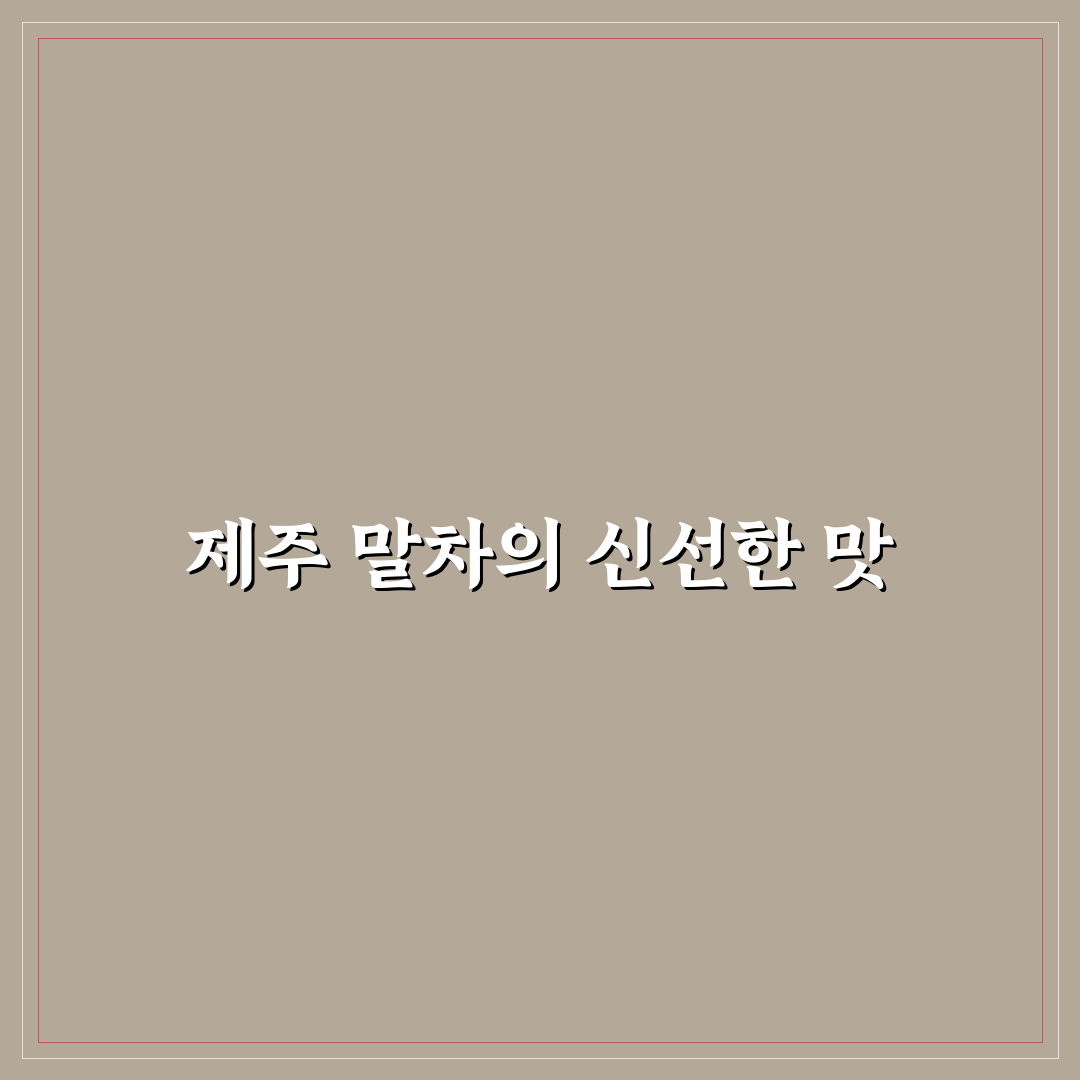 제주 말차 러스크 사용 후기, 직접 먹어보니 맛과 식감은?
