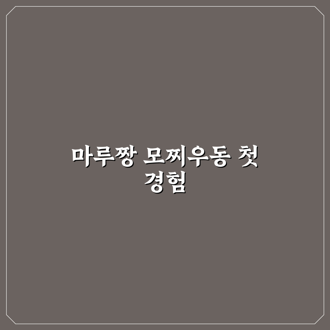 마루짱 모찌우동 사용 후기, 직접 먹어보니 맛과 식감은?