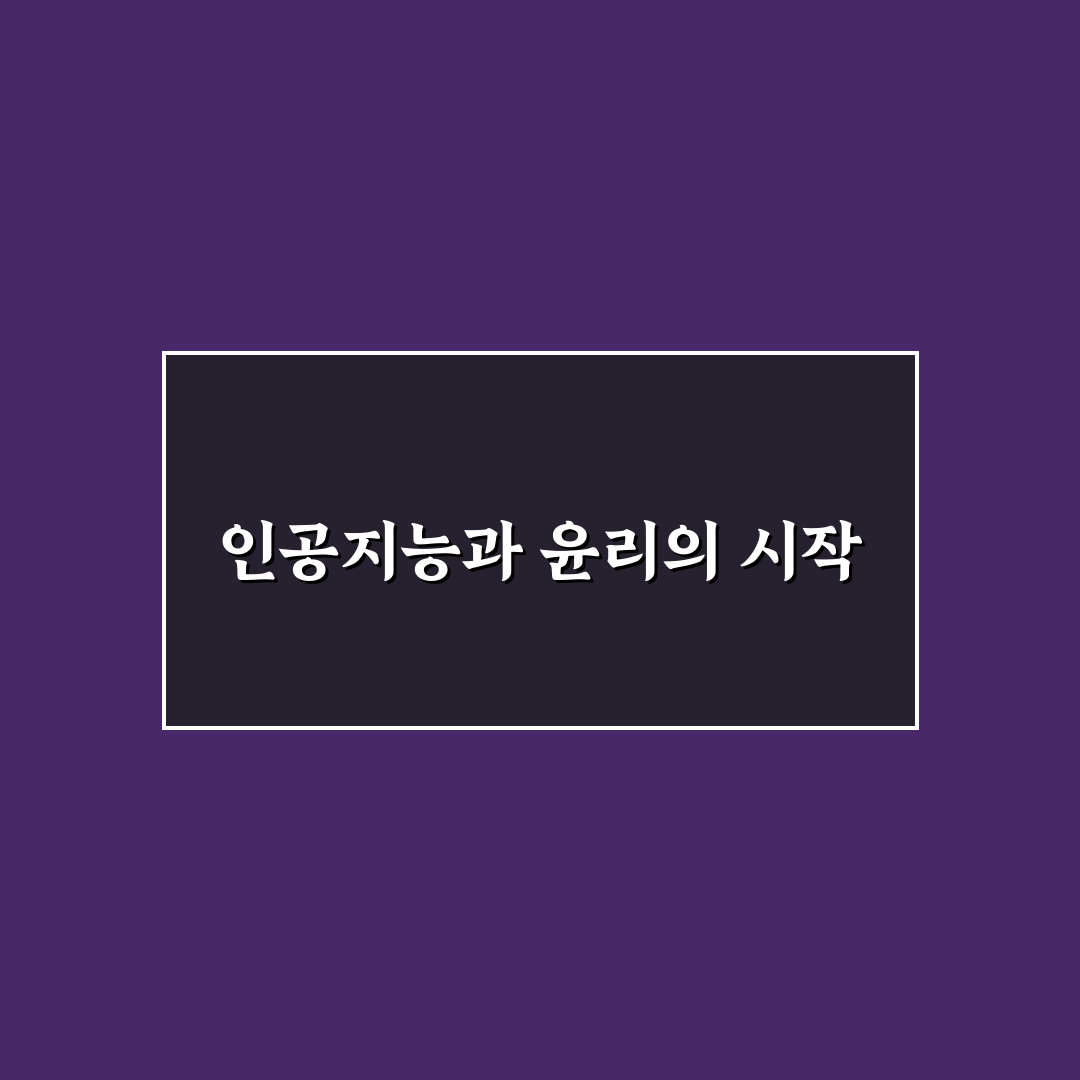 인공지능 윤리성 근거 직접 알아보니 생각보다 복잡한 이유