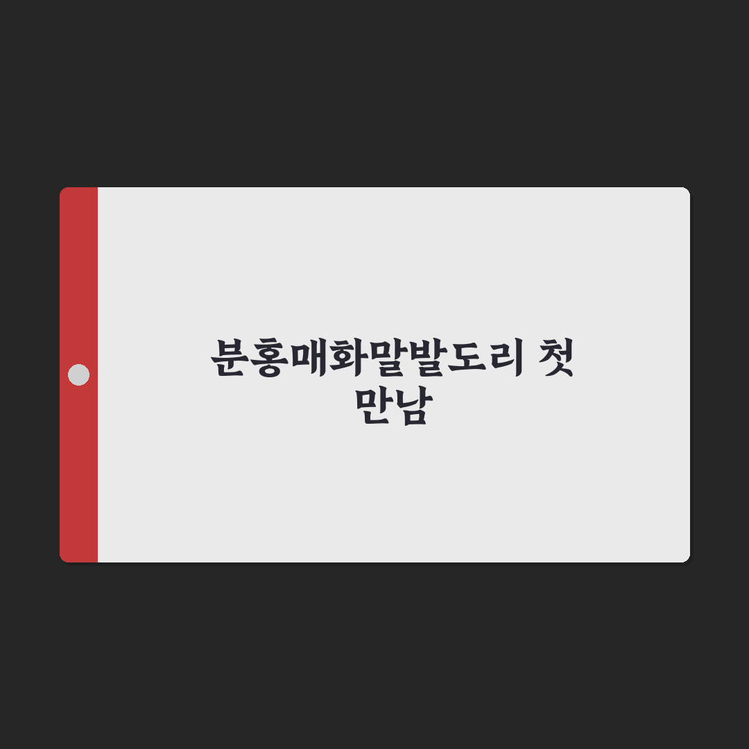 분홍매화말발도리 사용 후기, 직접 써보니 느낌은?