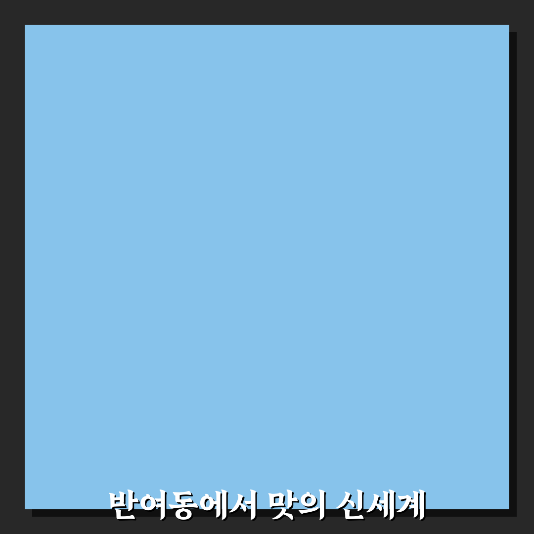 반여동 목구멍 방문 후기, 실제 맛과 분위기 체험기