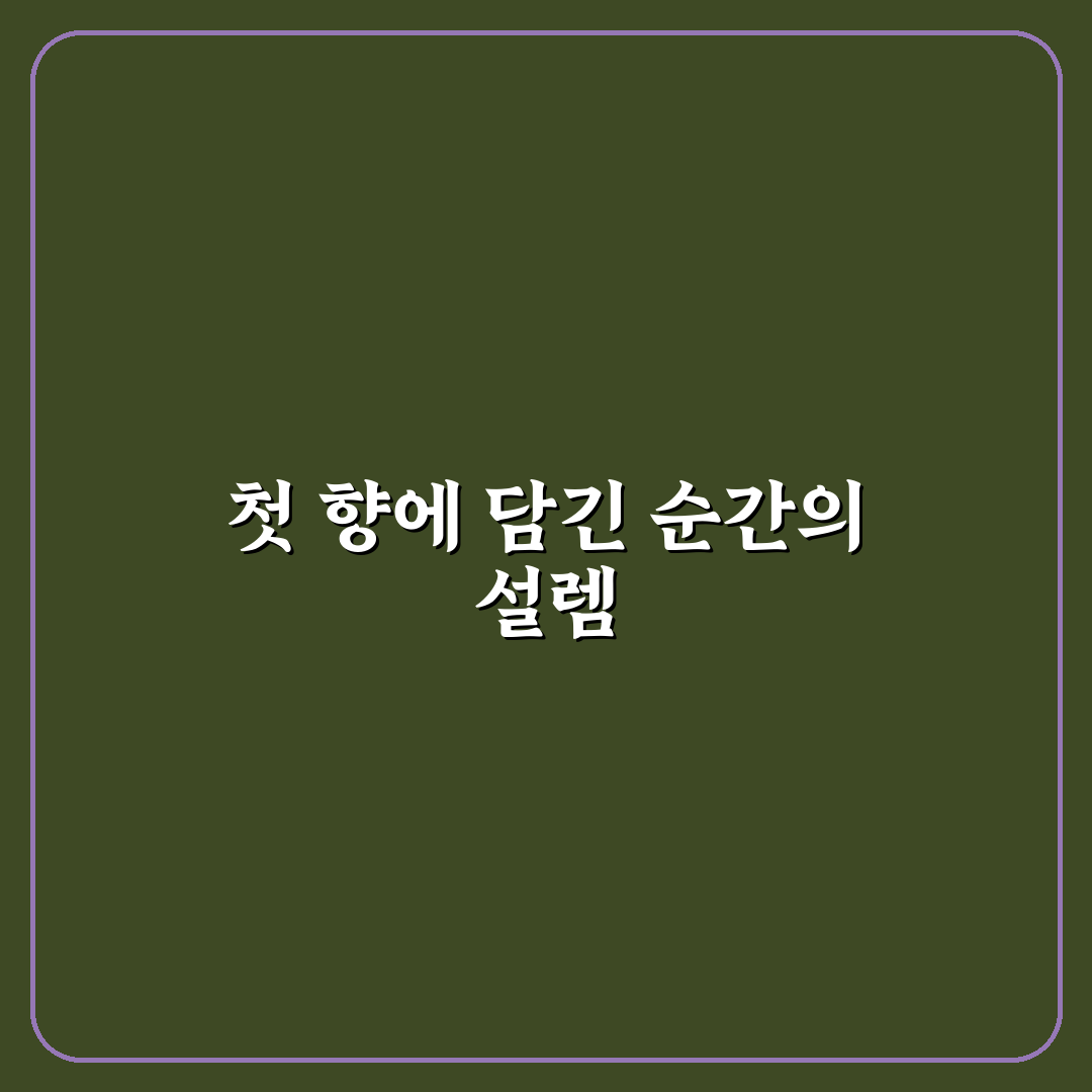 르쿠방 오드 퍼퓸 아가피 사용 후기, 솔직한 향과 지속력 이야기