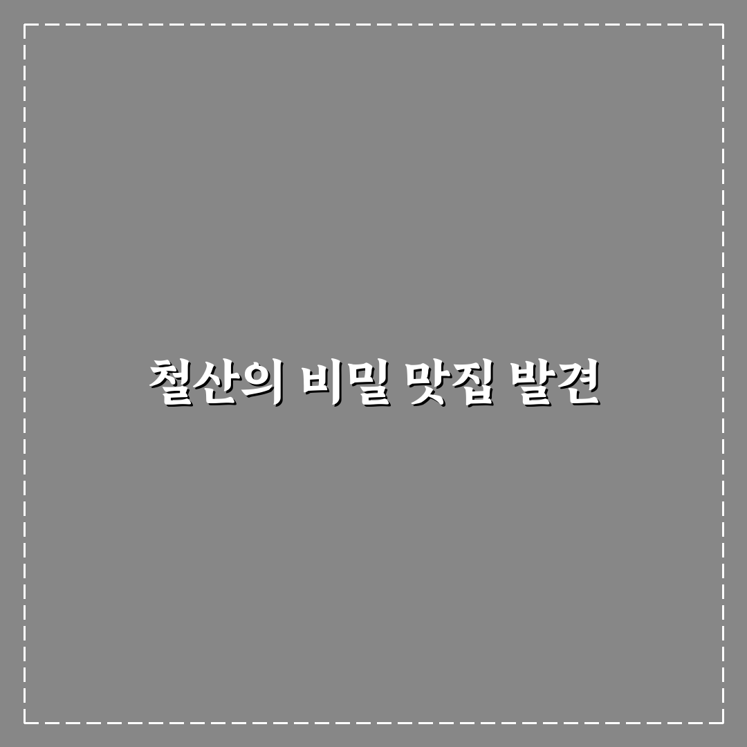 철산 맛찬들 방문 후기, 직접 가보니 분위기와 맛은