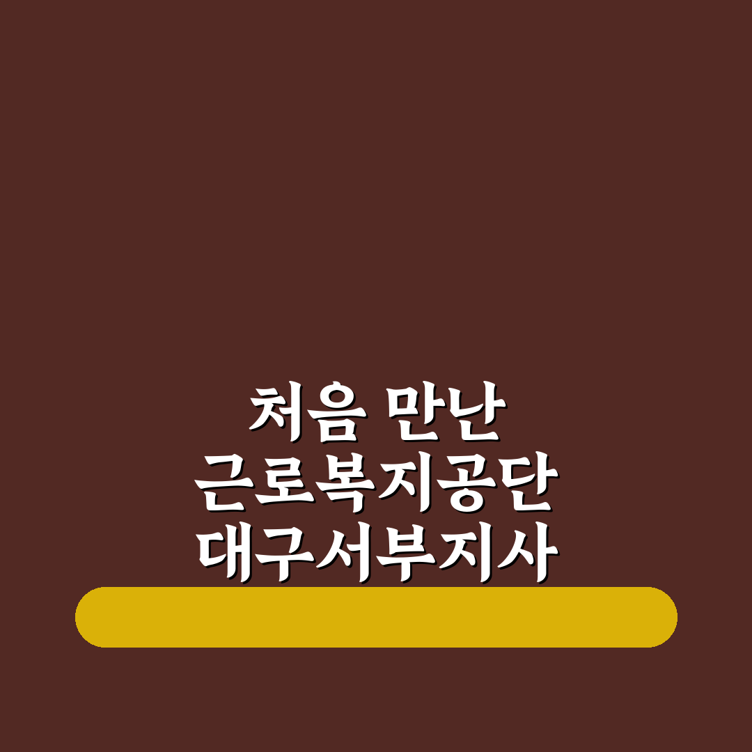 근로복지공단 대구서부지사 방문 후기, 절차와 분위기 직접 가보니