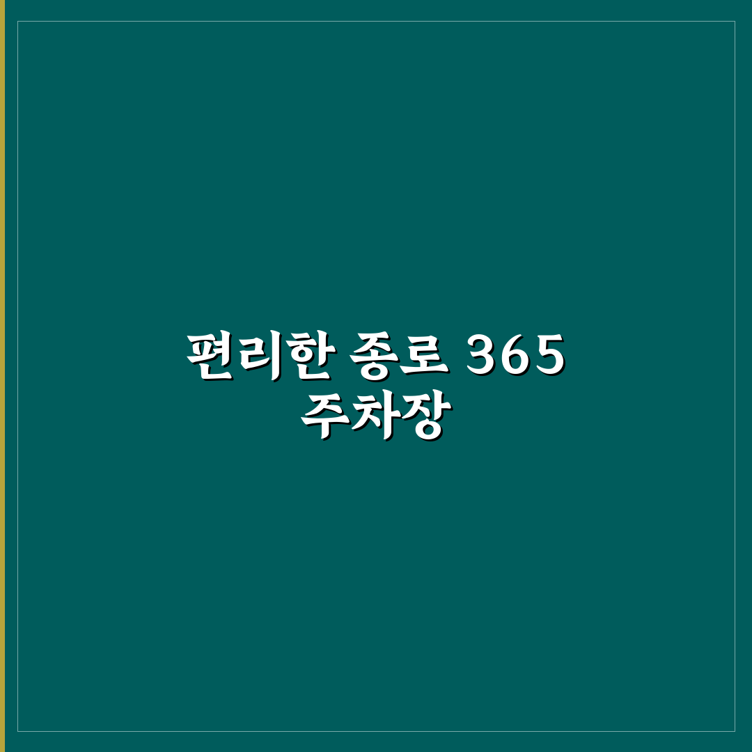 종로 365의원 주차장 방문 후기, 이용해보니 어땠을까