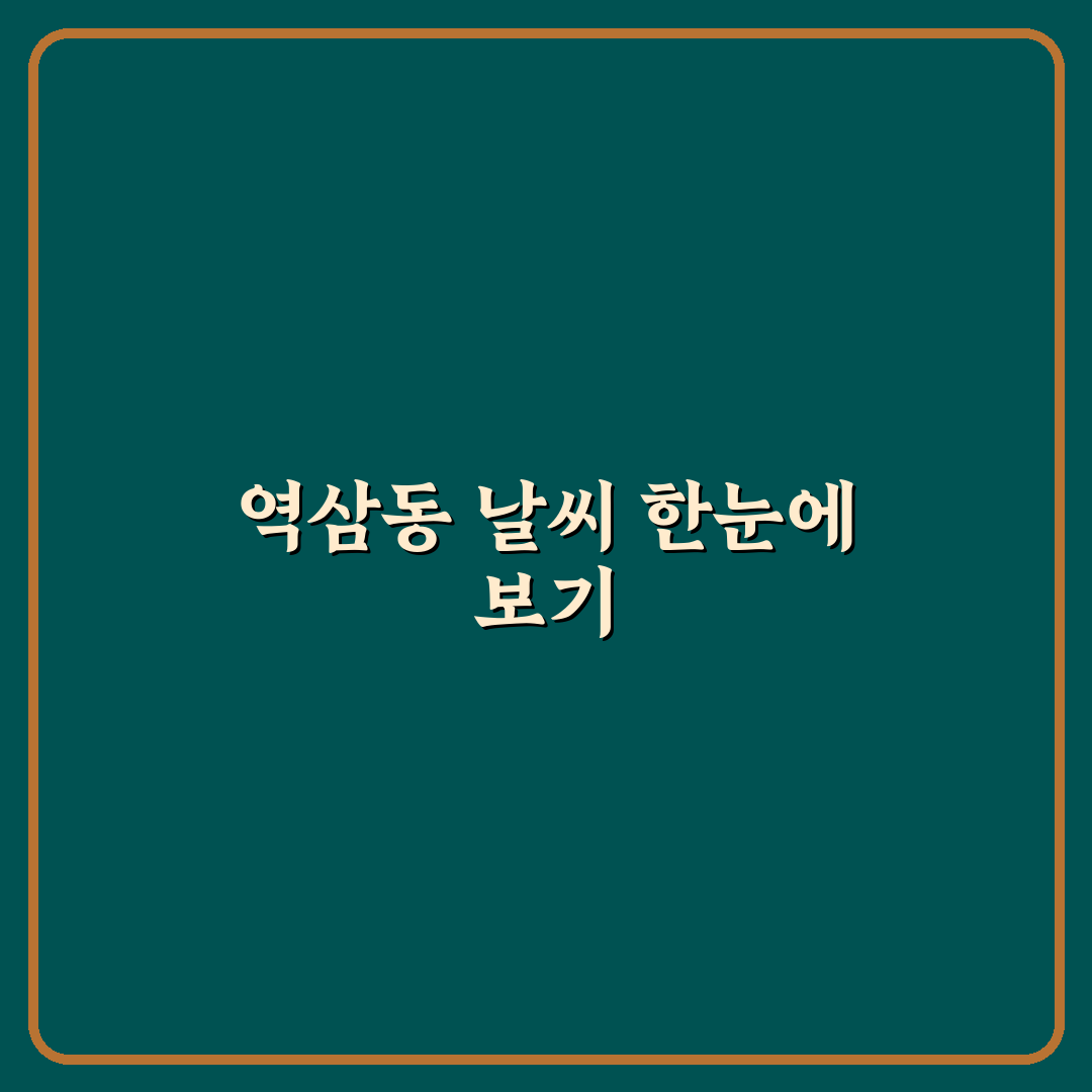 역삼동 날씨 예보 직접 알아보니 변덕스러웠던 하루