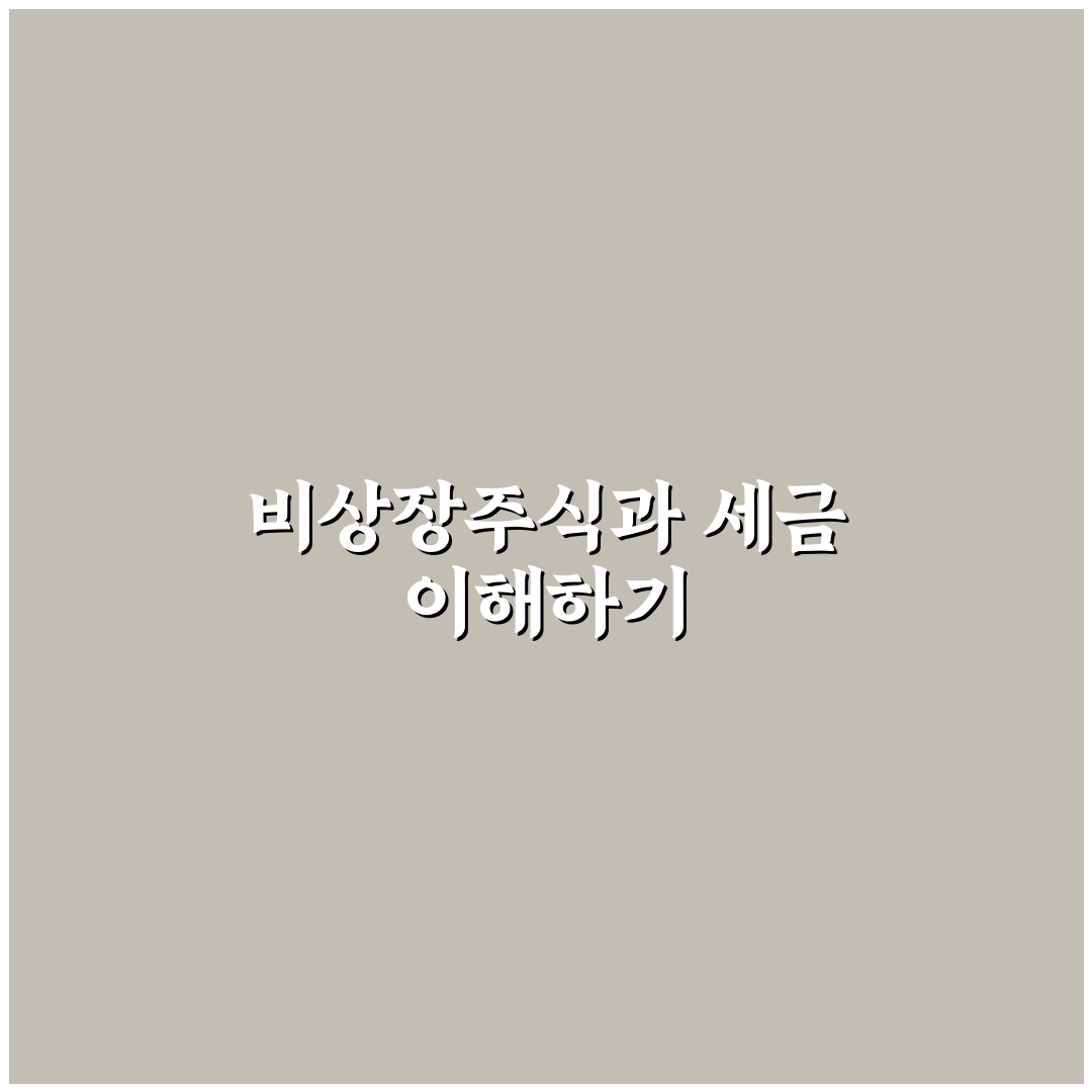 비상장주식 양도소득세율 직접 알아보니 헷갈린 부분들