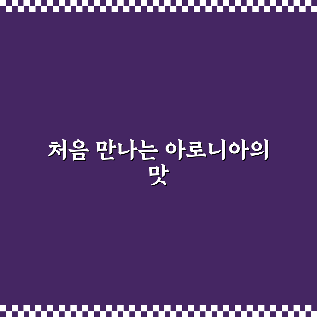 아로니아 술효능 직접 알아보니 달랐던 점들
