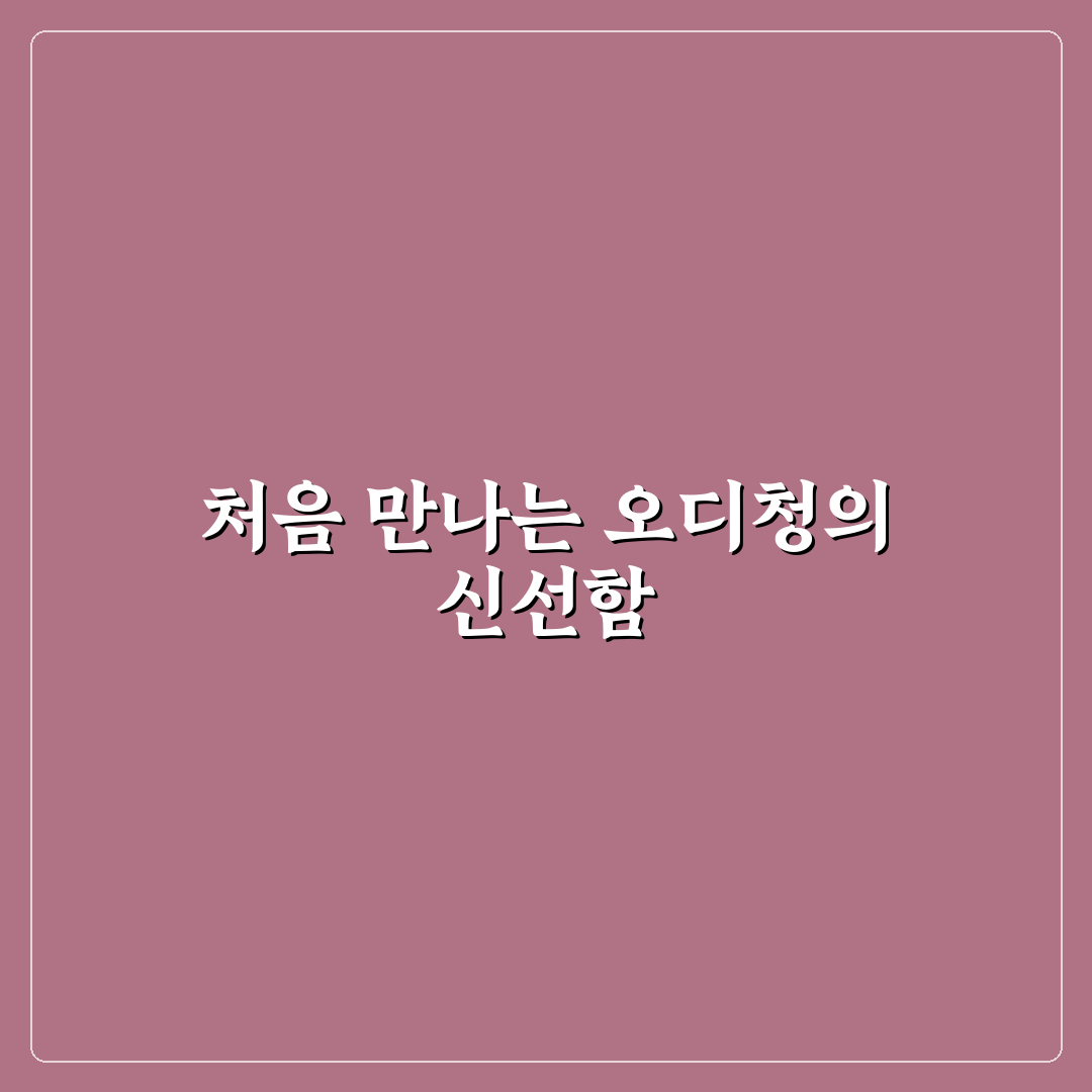 오디청 먹는방법, 직접 해보니 궁금한 점 정리