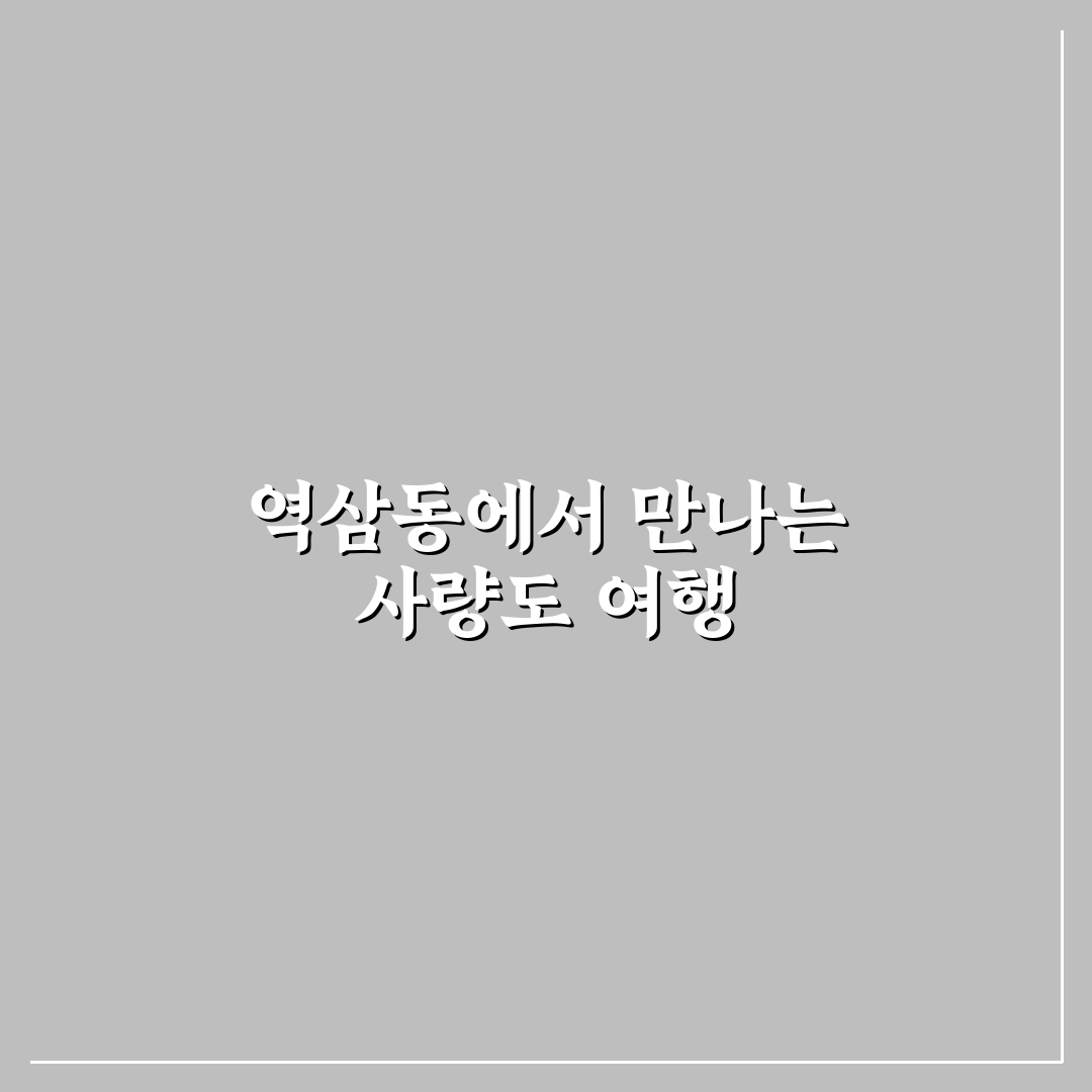 역삼동 사량도 방문 후기, 조용한 분위기 직접 가보니