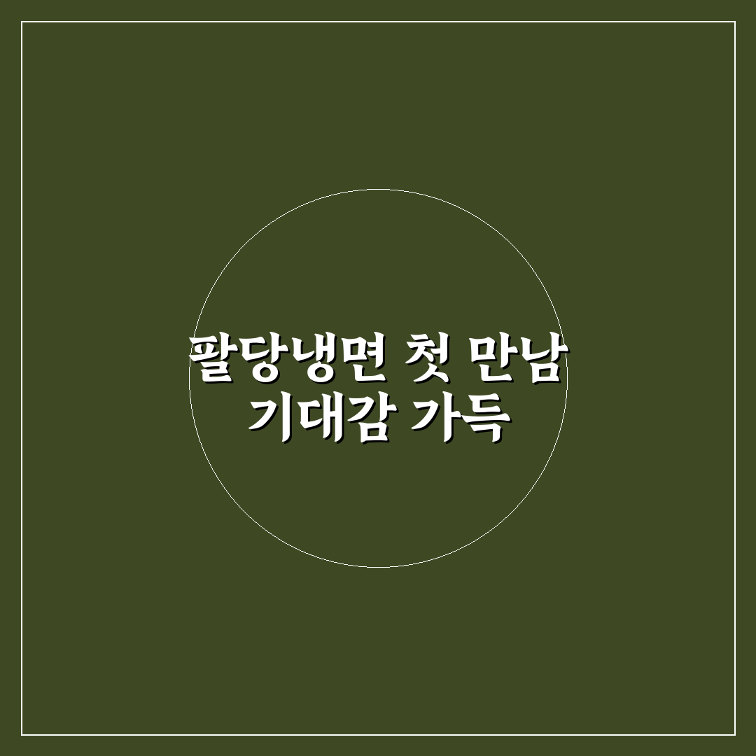 팔당냉면 구의 방문 후기, 직접 먹어보니 어땠는지