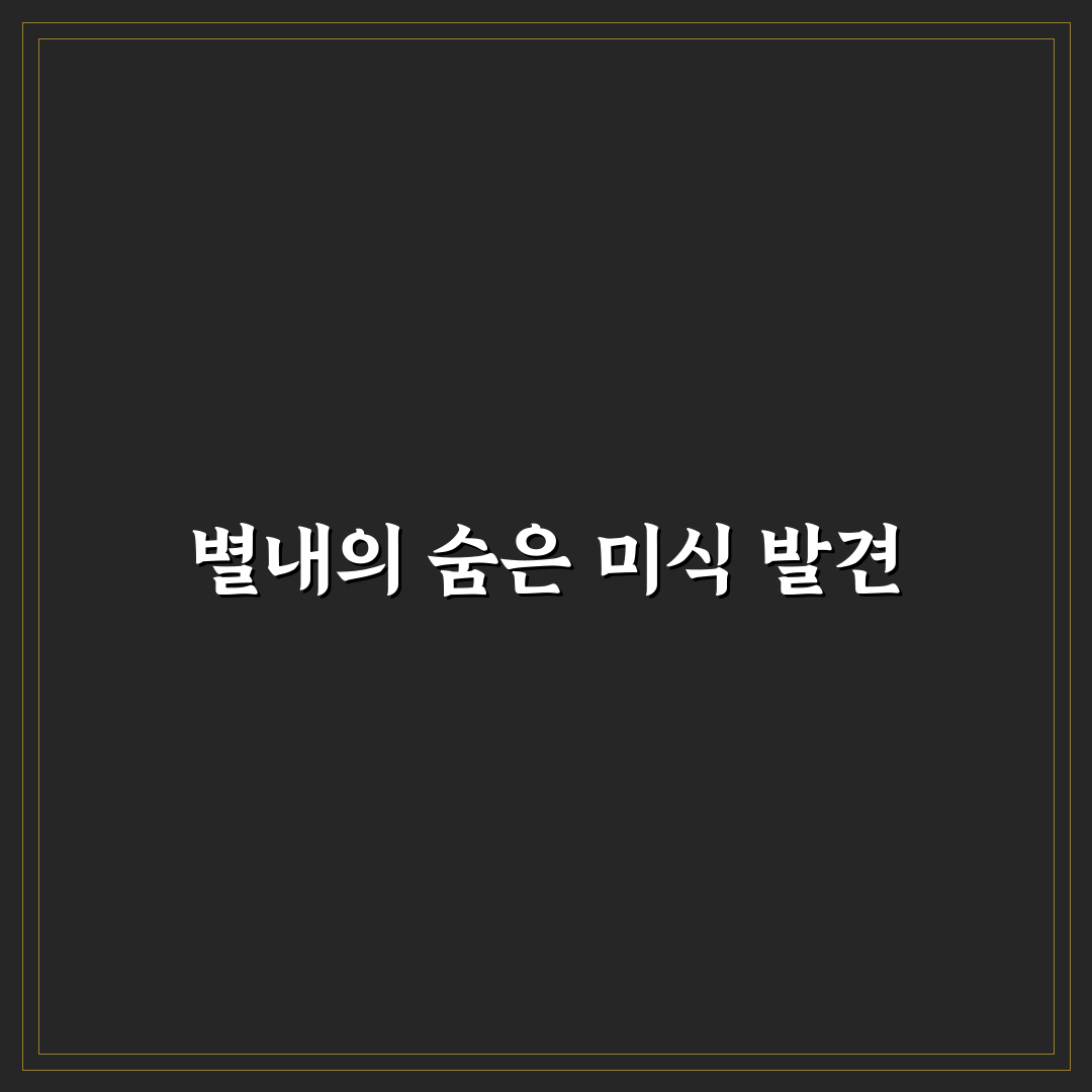 팔당원조칼제비 별내 방문 후기, 직접 가보니 느낌은?