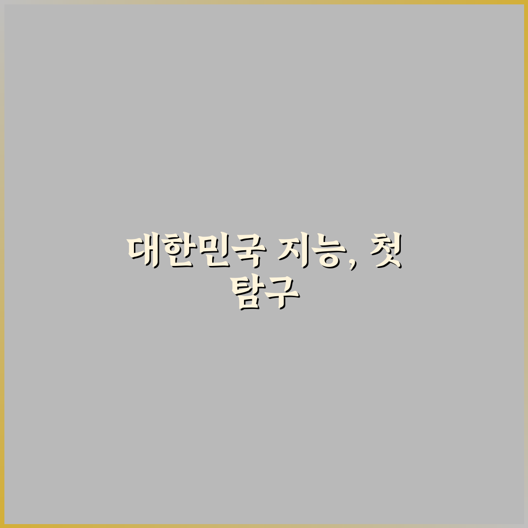 대한민국 평균 IQ 직접 알아보니 의외로 궁금한 점들
