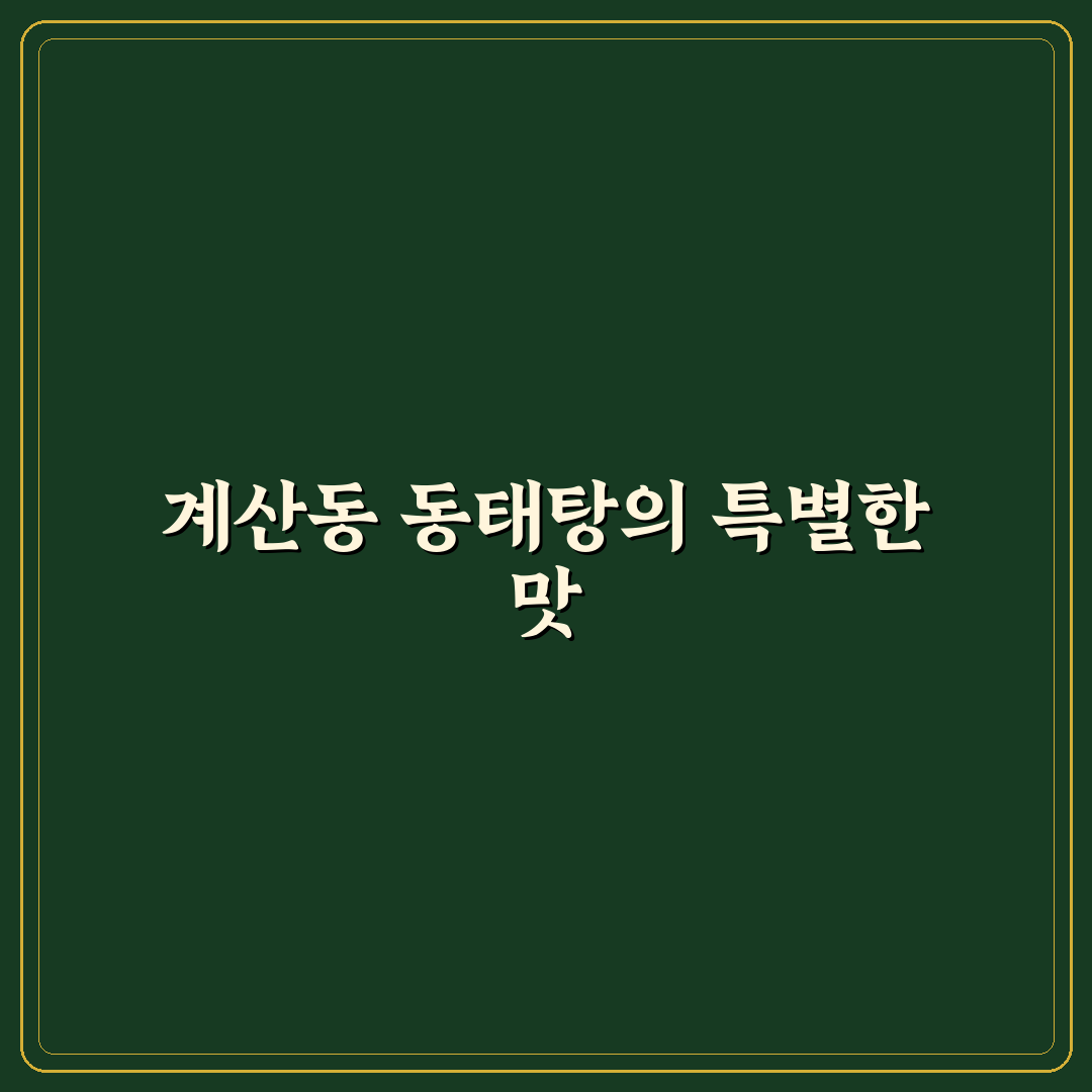 계산동 동태탕 방문 후기, 직접 맛보고 느낀 점