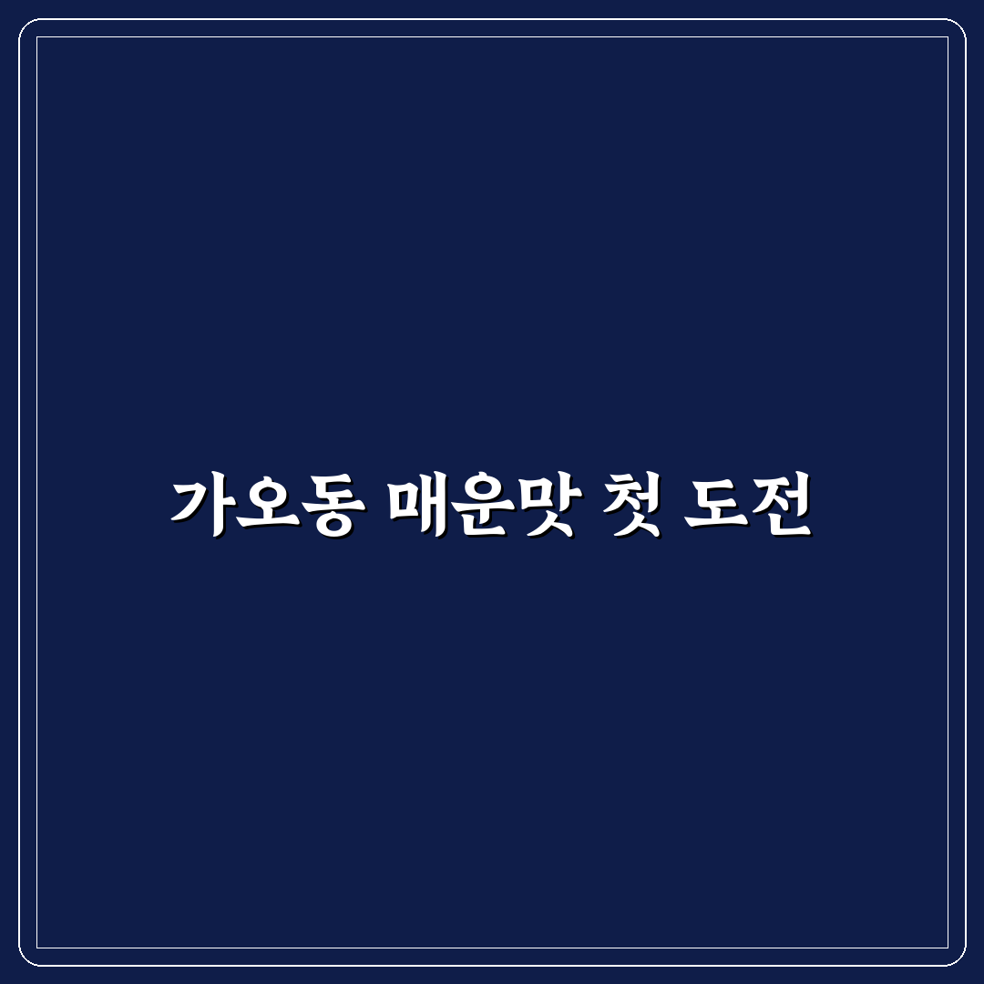 가오동 쭈꾸미 방문 후기, 매운맛 직접 경험해보니