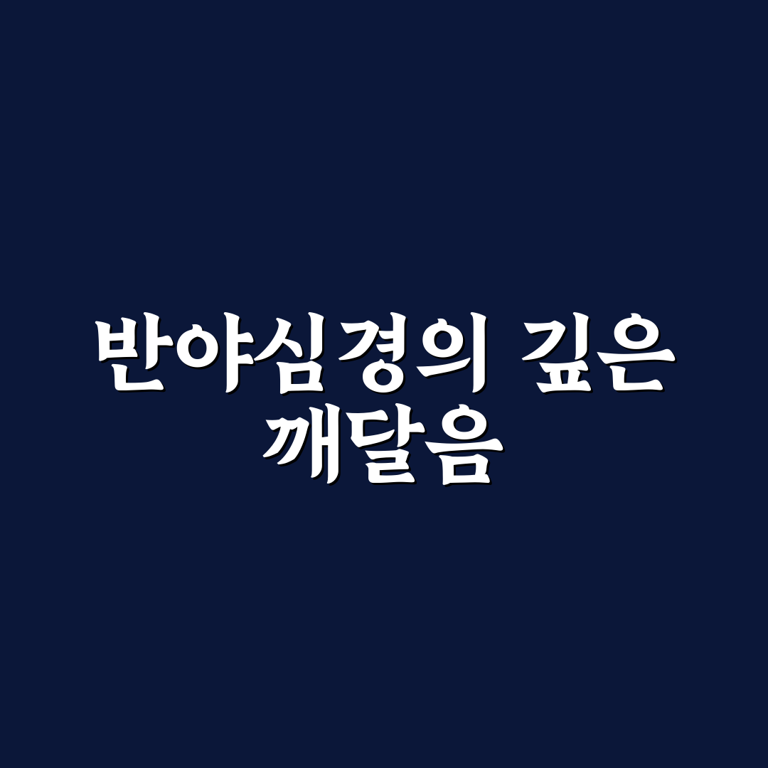 한글 반야심경 원문 직접 읽어보니 느낀 점들
