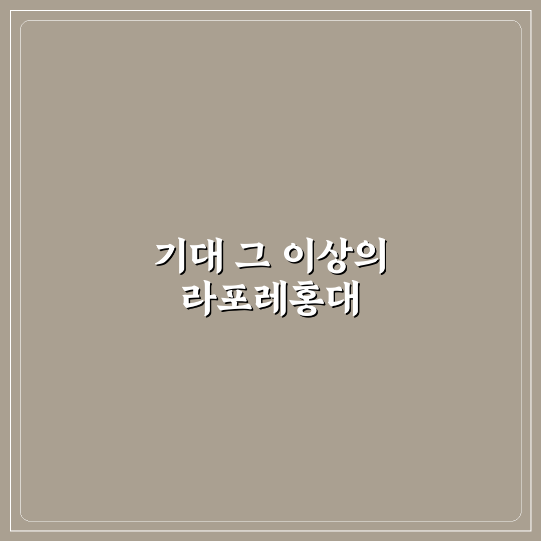 라포레홍대 방문 후기, 직접 가보니 분위기와 서비스는