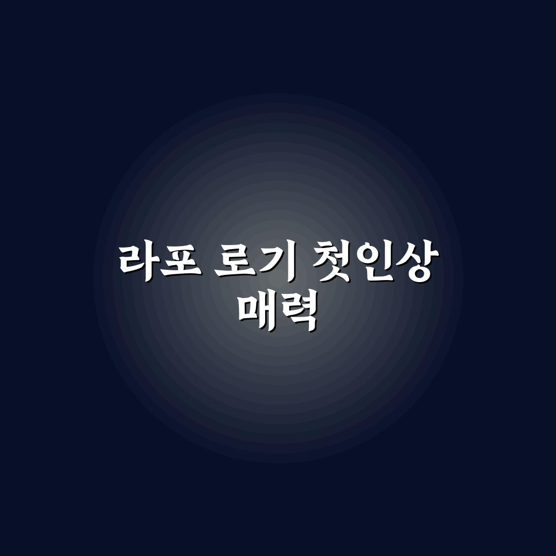 라포 로기 방문 후기, 직접 가보니 분위기와 메뉴는 어떨까