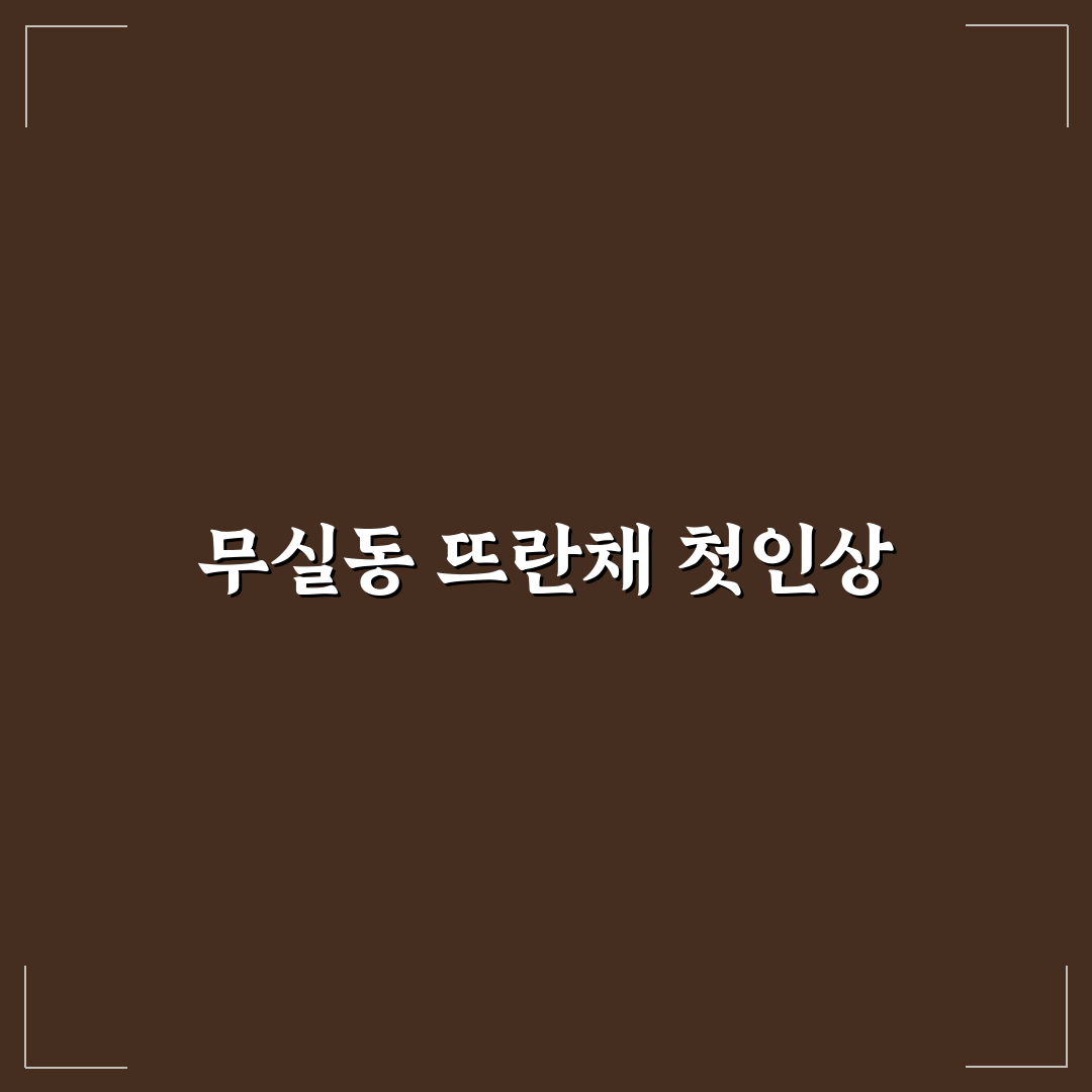 무실동 뜨란채 방문 후기, 분위기와 식사 경험담