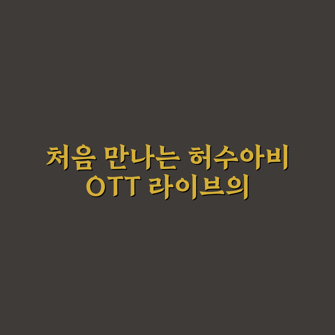 허수아비 ott 라이브 사용 후기, 실제 이용해보니