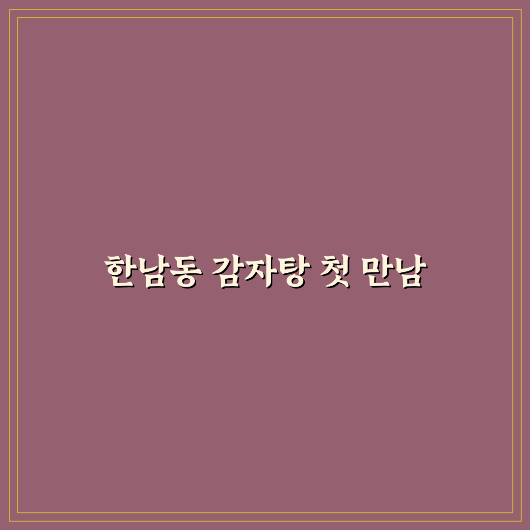 한남동 감자탕 방문 후기, 직접 가보니 알게 된 점