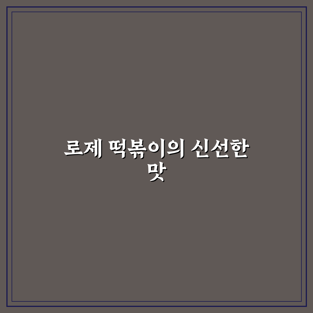 형부떡볶이 로제 사용 후기, 직접 먹어보니 느낀 점