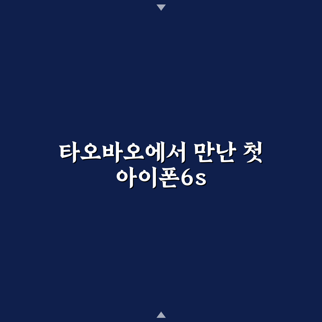 타오바오 아이폰 6s 구매 후기, 직접 써보니 느낀 점