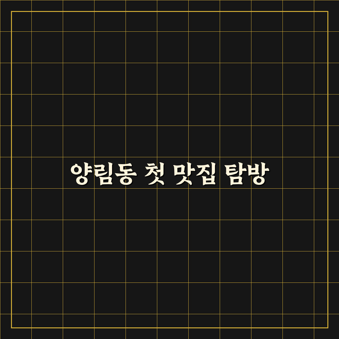 양림동 온칼 방문 후기, 직접 가보니 분위기와 맛은?