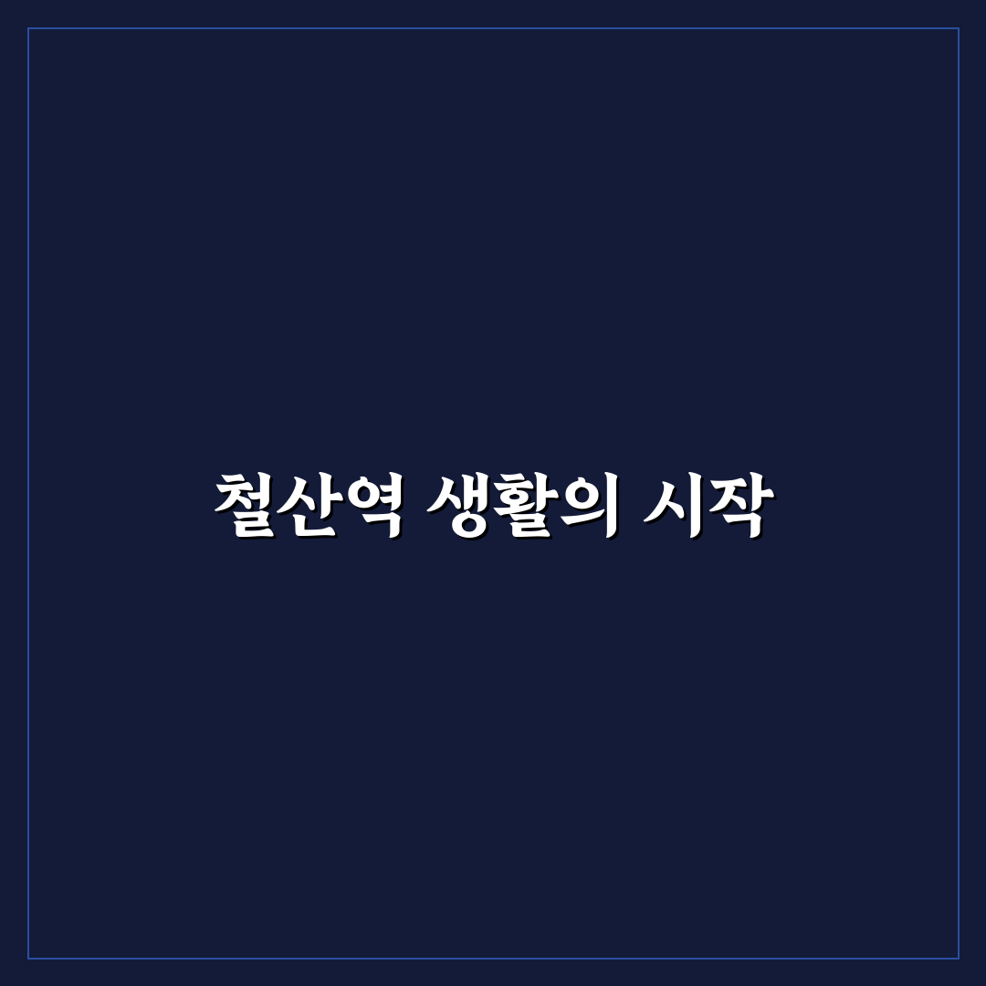 철산역 롯데캐슬 방문 후기, 실제 가보니 어땠는지