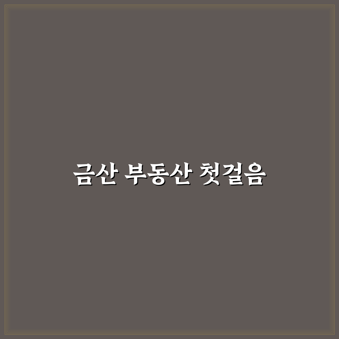 금산 대한민국 부동산 직접 알아보니 지역별 차이점