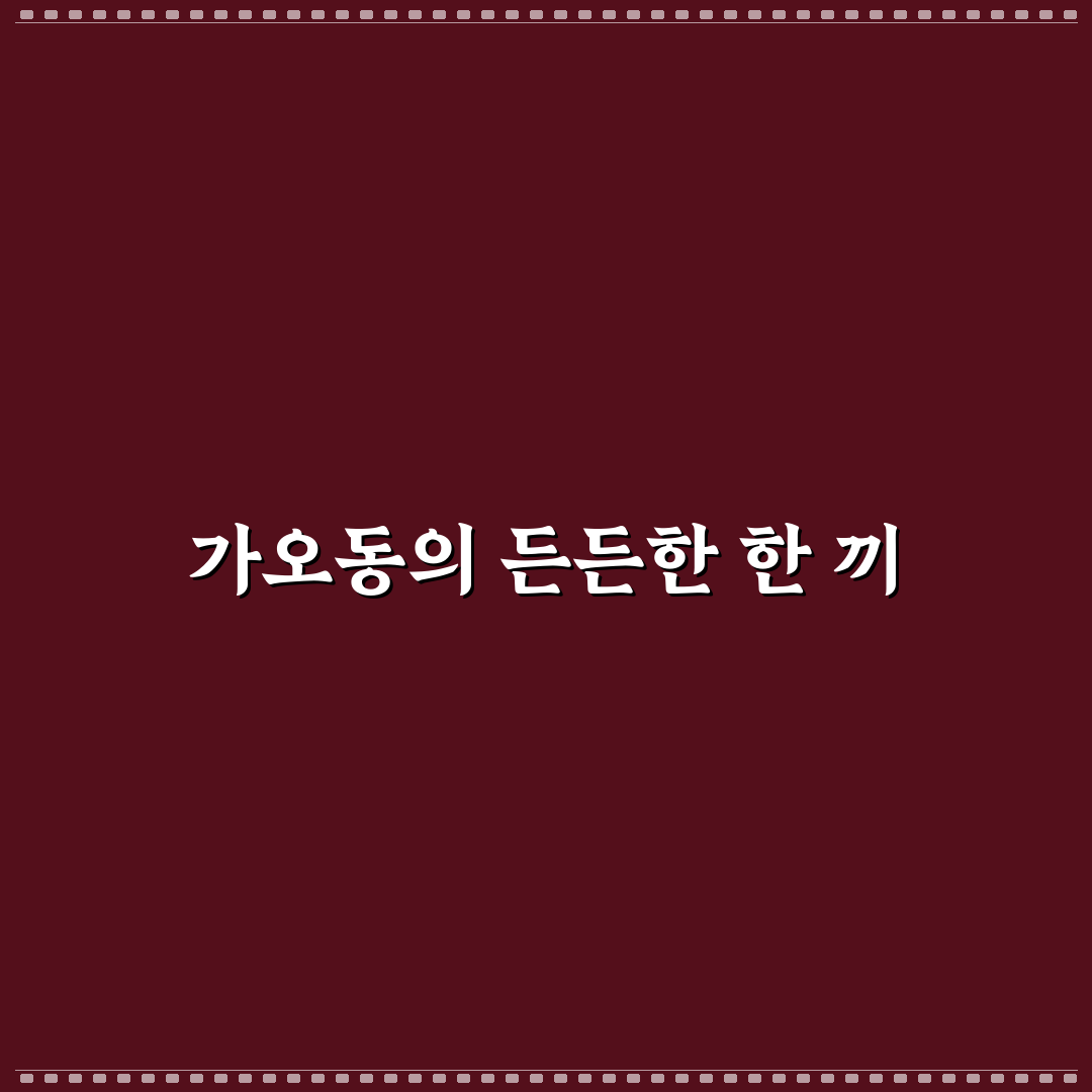 가오동 해장국 방문 후기, 실제 맛과 분위기 느껴보니