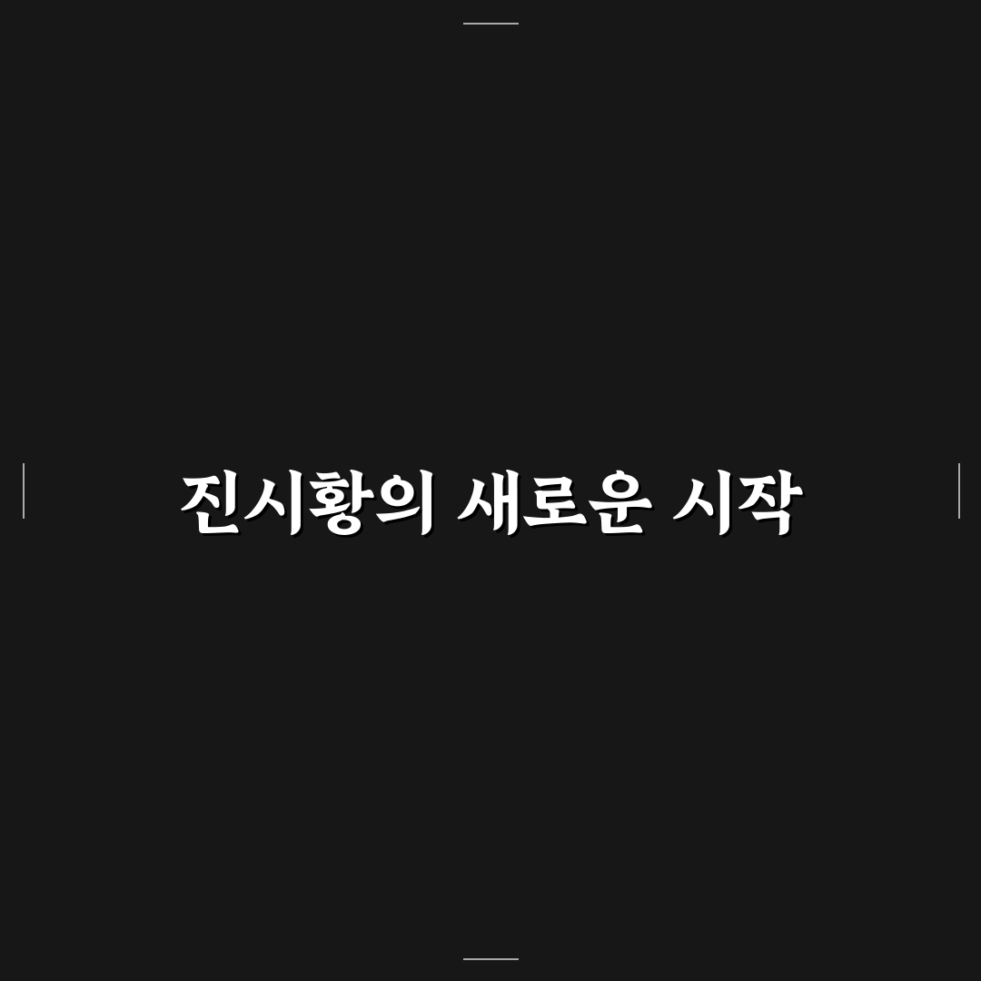 진시황제 업적 직접 알아보니 역사 속 의미가 다르게 보였다
