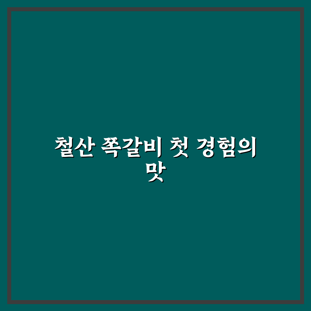 철산 쪽갈비 방문 후기, 양과 맛을 직접 경험해보니
