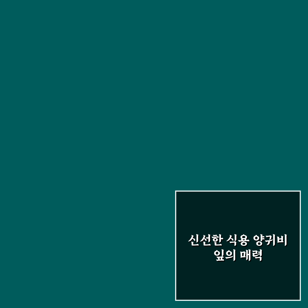 식용 양귀비 잎 요리 직접 해보니 식감과 맛은 어땠는지