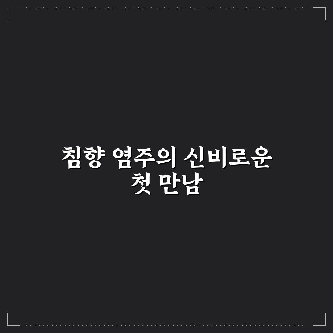 침향 염주 사용 후기, 직접 써보니 변화 느껴진 점