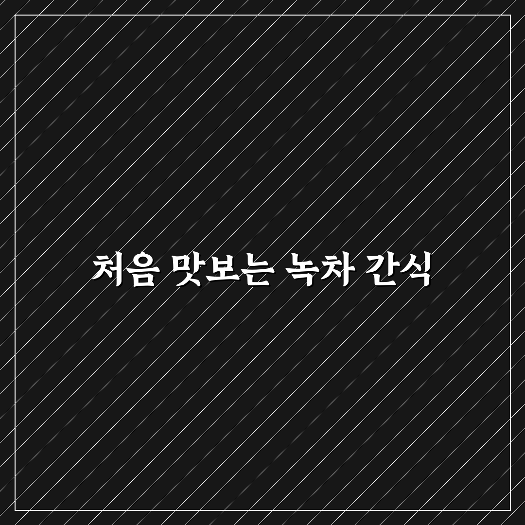 슈퍼말차 랑드샤 사용 후기, 진짜 맛과 식감은 어떨까