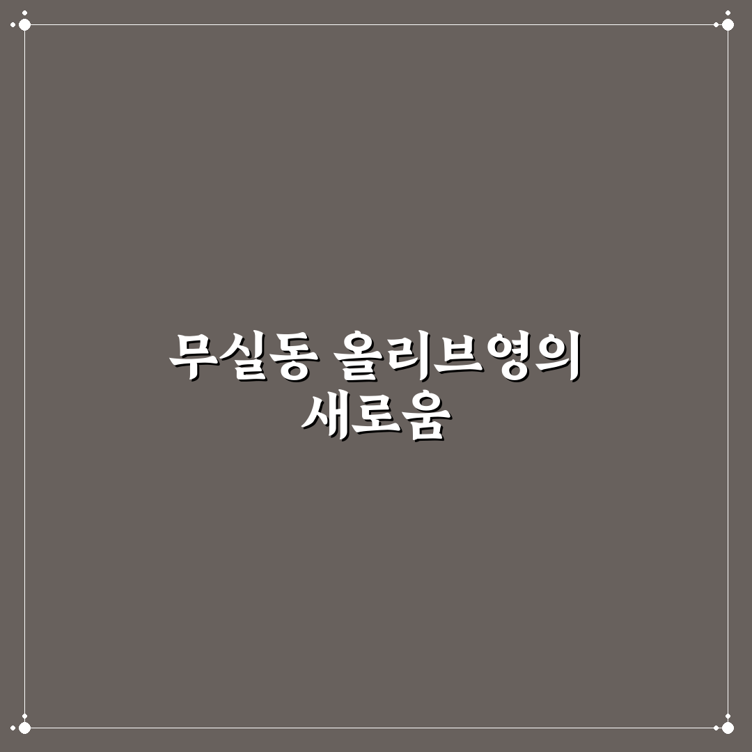 원주 무실동 올리브영 방문 후기, 매장 분위기와 제품 구경기