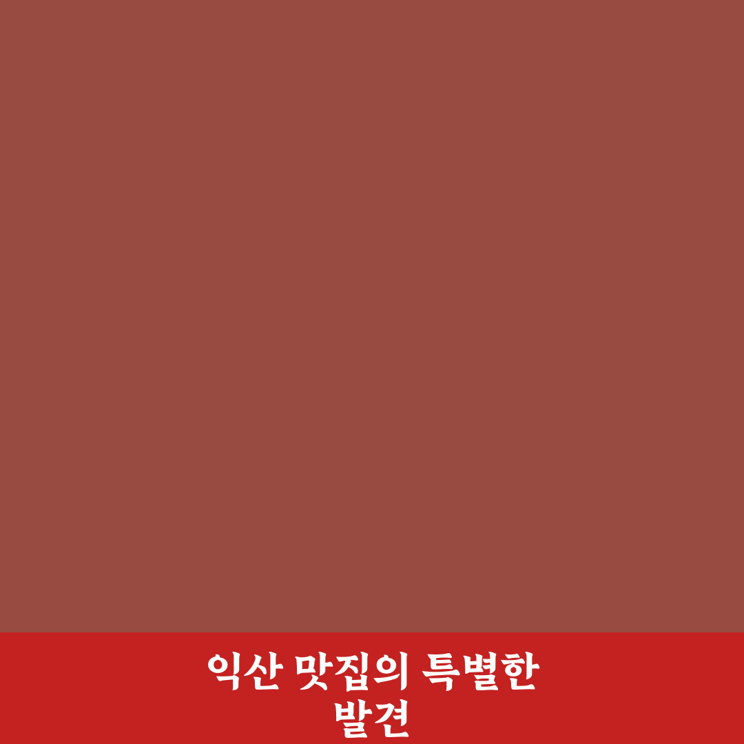 익산 미륵사지 맛집 방문 후기, 직접 가보니 분위기와 맛은?